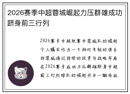 2026赛季中超蓉城崛起力压群雄成功跻身前三行列