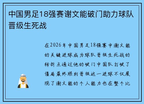 中国男足18强赛谢文能破门助力球队晋级生死战