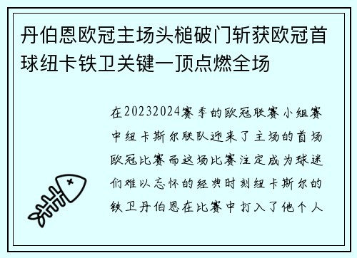 丹伯恩欧冠主场头槌破门斩获欧冠首球纽卡铁卫关键一顶点燃全场