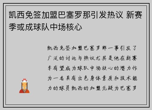 凯西免签加盟巴塞罗那引发热议 新赛季或成球队中场核心