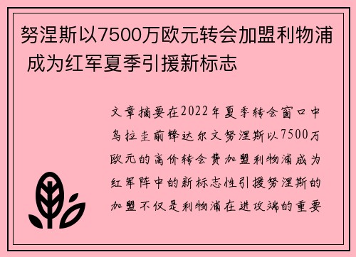 努涅斯以7500万欧元转会加盟利物浦 成为红军夏季引援新标志