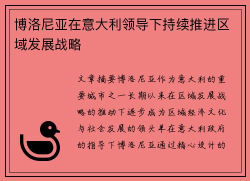 博洛尼亚在意大利领导下持续推进区域发展战略
