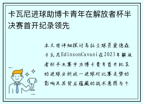 卡瓦尼进球助博卡青年在解放者杯半决赛首开纪录领先