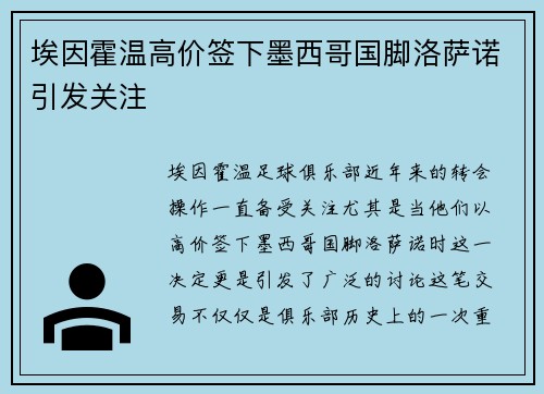 埃因霍温高价签下墨西哥国脚洛萨诺引发关注