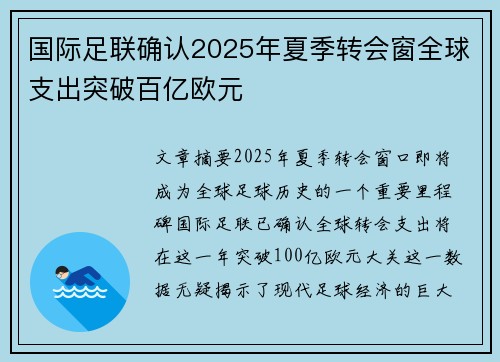 国际足联确认2025年夏季转会窗全球支出突破百亿欧元