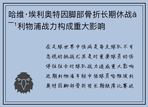 哈维·埃利奥特因脚部骨折长期休战对利物浦战力构成重大影响