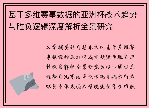 基于多维赛事数据的亚洲杯战术趋势与胜负逻辑深度解析全景研究