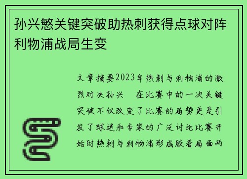 孙兴慜关键突破助热刺获得点球对阵利物浦战局生变