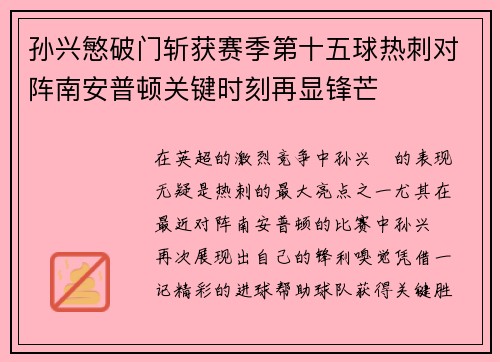 孙兴慜破门斩获赛季第十五球热刺对阵南安普顿关键时刻再显锋芒