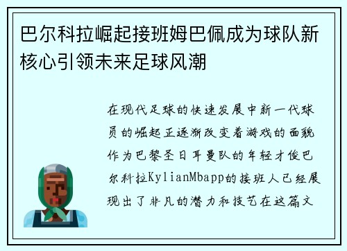 巴尔科拉崛起接班姆巴佩成为球队新核心引领未来足球风潮