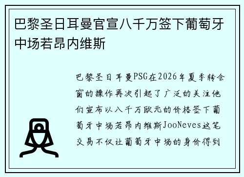巴黎圣日耳曼官宣八千万签下葡萄牙中场若昂内维斯