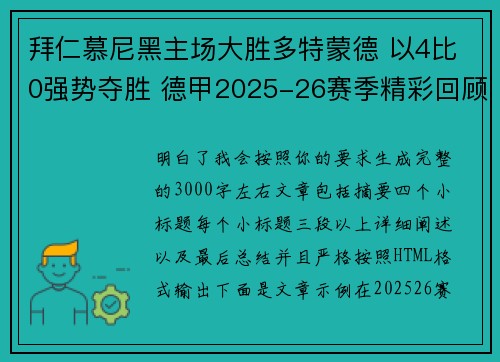 拜仁慕尼黑主场大胜多特蒙德 以4比0强势夺胜 德甲2025-26赛季精彩回顾