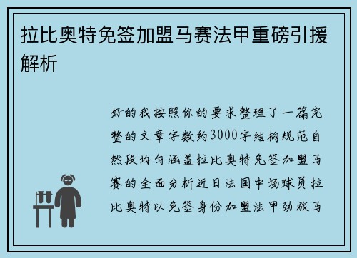 拉比奥特免签加盟马赛法甲重磅引援解析