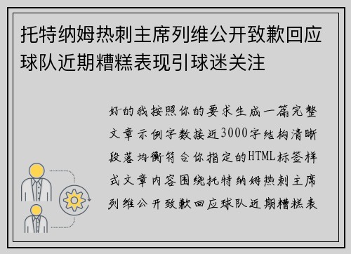 托特纳姆热刺主席列维公开致歉回应球队近期糟糕表现引球迷关注