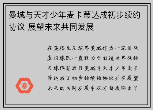 曼城与天才少年麦卡蒂达成初步续约协议 展望未来共同发展