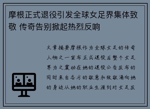 摩根正式退役引发全球女足界集体致敬 传奇告别掀起热烈反响