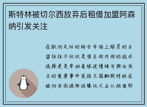斯特林被切尔西放弃后租借加盟阿森纳引发关注