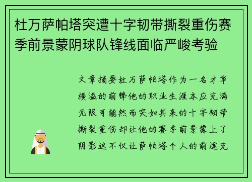 杜万萨帕塔突遭十字韧带撕裂重伤赛季前景蒙阴球队锋线面临严峻考验