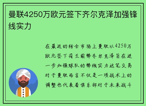 曼联4250万欧元签下齐尔克泽加强锋线实力