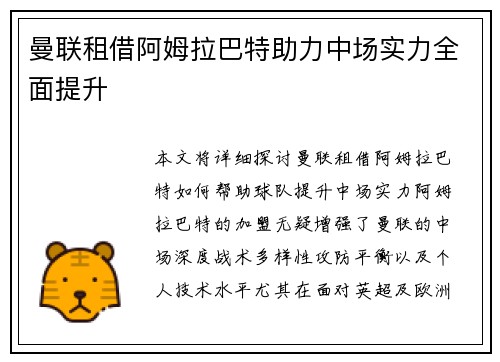 曼联租借阿姆拉巴特助力中场实力全面提升