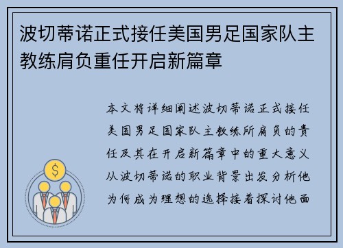 波切蒂诺正式接任美国男足国家队主教练肩负重任开启新篇章