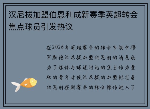 汉尼拔加盟伯恩利成新赛季英超转会焦点球员引发热议