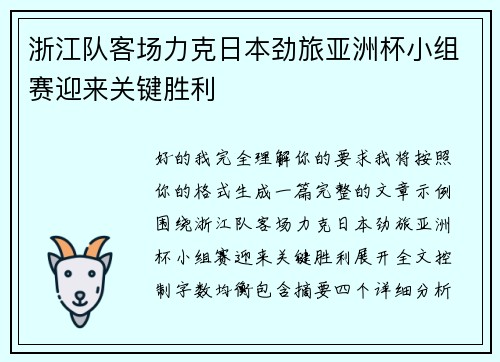 浙江队客场力克日本劲旅亚洲杯小组赛迎来关键胜利